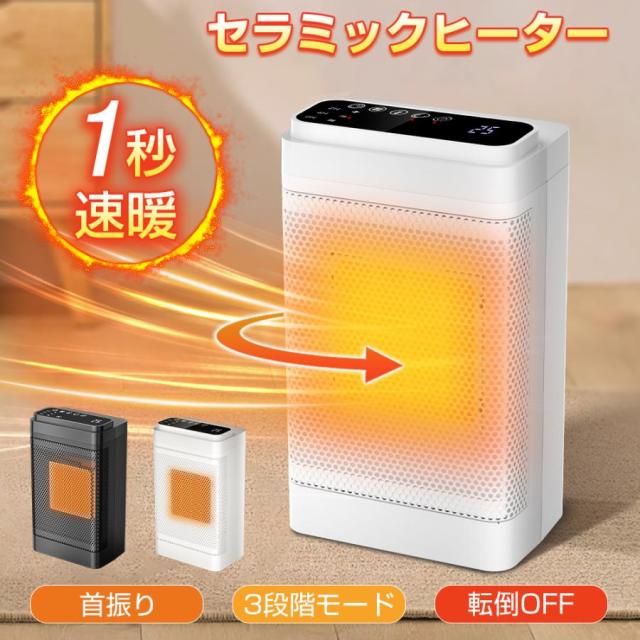 【2025改良版】電気ヒーター セラミックヒーター ファンヒーター 足元 小型 電気ストーブ 暖房器具 速暖 首振り 転倒オフ 過熱保護 3段階切替 省エネ リモコン付