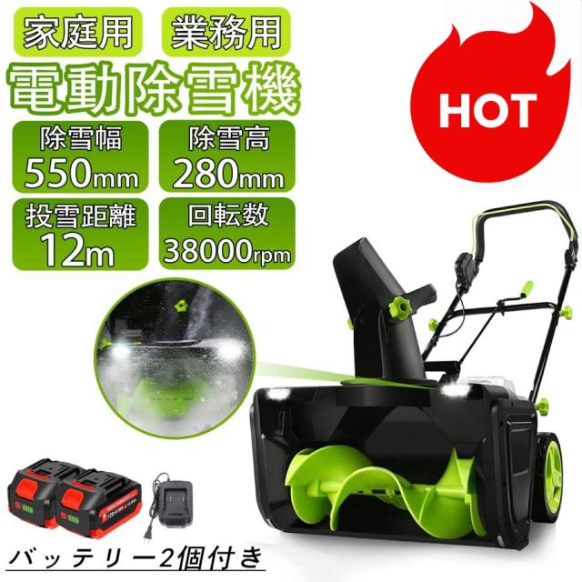 電動除雪機 除雪機 手押し式 充電式 コードレス 家庭用 業務用 LEDライト付き マキタ バッテリー互換 40V 除雪幅55cm 除雪深28cm 35000rpm バッテリー2個付き