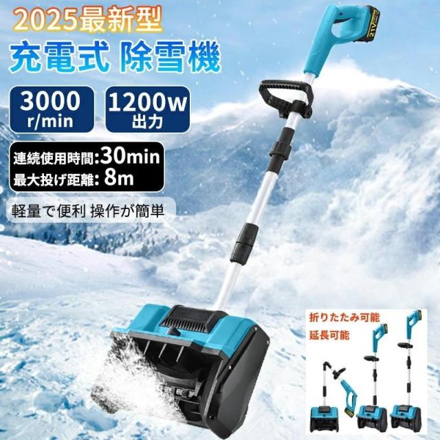 除雪機 電動除雪機 家庭用 充電式 コードレス 雪かき機 雪かき スコップ 除雪幅30cm 除雪高16cm 投げ距離8m 組立簡単 除雪器具 軽量 便利 雪かき用 除雪対策