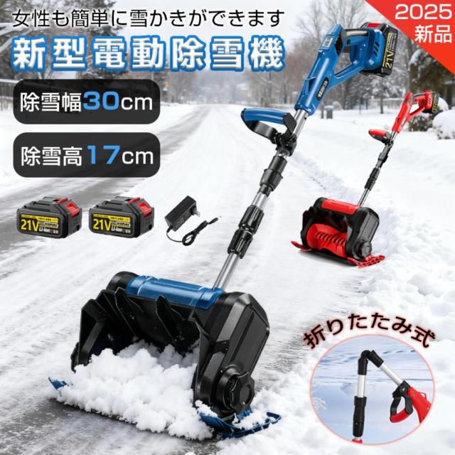 【2025最新型】 電動除雪機 除雪機 充電式 コードレス除雪機 雪かき 家庭用 電動 除雪幅30cm 除雪器具 電動除雪スコップ ショベル 雪かき機 除雪用品 軽量 便