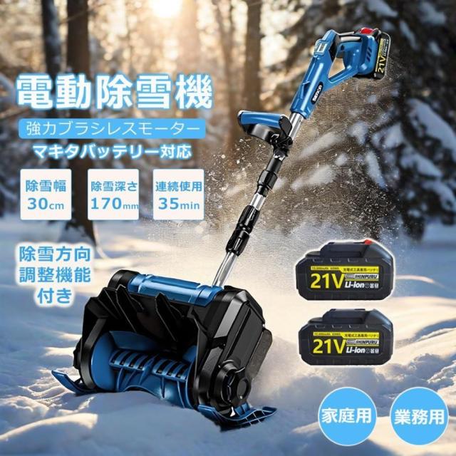 除雪機 充電式 電動除雪機 スコップ コードレス除雪機 雪かき 電動 家庭用 除雪幅30cm 3.0AH 21V バッテリー 高さは15cm 距離8M 除雪器具 電動除雪スコップ 軽量