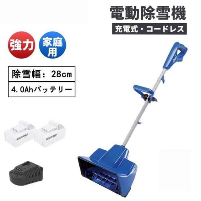 【全国無料】電動除雪機 充電式 バッテリー式 コードレス電動スノースロー 電動 スノーショベル スノーブレイク 除雪機 除雪幅28cm 除雪高17.8cm 家庭用 雪かき