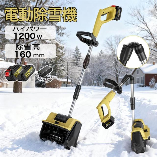電動除雪機 スコップ 除雪機 充電式 コードレス除雪機 雪かき 電動 家庭用 除雪幅28cm 3.0AH 21V 便利 雪かき用 スコップ 雪飛ばし 投雪 庭 駐車場
