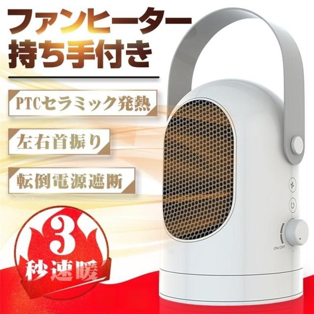 セラミックヒーター ファンヒーター 電気ヒーター 温度過昇防止 小型 軽量 電気代削減 ミニ 瞬暖 冷え性改善 卓上 ポータブル