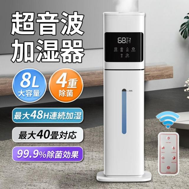 加湿器 超音波式 uv除菌 8L 大容量 4重除菌 AI恒湿 48H連続運転 タイマー機能 上部給水 低騒音 安全 自動湿度 乾燥対策 省エネ
