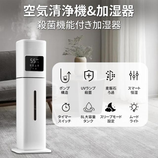 タイマー付き静音設計の大容量加湿器 UV除菌 超音波式 三段階霧量調整 加湿器 超音波式 uv除菌 8L 大容量 4重除菌 AI恒湿 48H連続運転