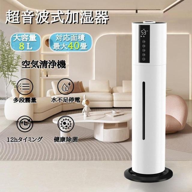 加湿器 空気清浄機 超音波式 アロマ スチーム式 40畳 ウイルス除去 8L大容量 UV除菌 静音 省エネ 節電 三段調整 48H連続運転 自動停止 タバコ 花粉症