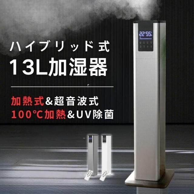 加湿器 加熱式 大容量 13L 業務用ハイブリッド スチーム式 超音波式 静音 UV除菌 タワー 大型 高級超音波式 大型加湿器 上から給水 人気