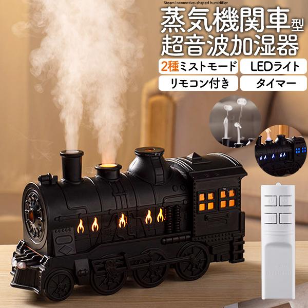 加湿器 超音波加湿器 超音波 卓上加湿器 充電式 超音波式 蒸気機関車型 オブジェ 模型 おしゃれ かわいい おもしろ シンプル 卓上 usb オフィス 人気 おすすめ