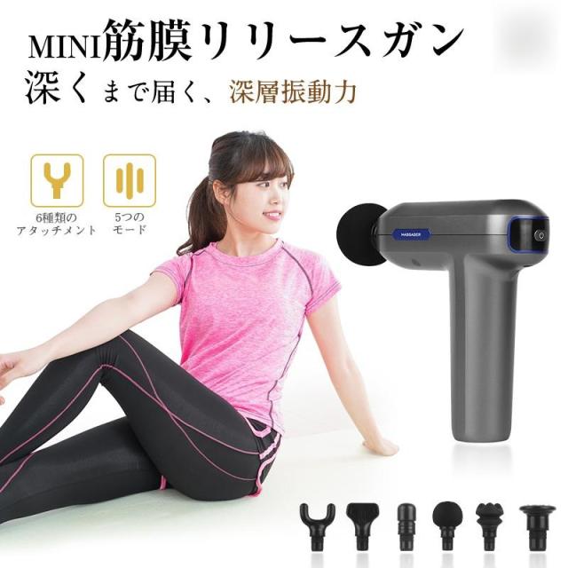 マッサージガン 筋膜リリース 振幅6mm ストレス解消 血流促進 乳酸排出 筋膜 筋肉 健康グッズ トレーニング USB充電式 小型 軽量