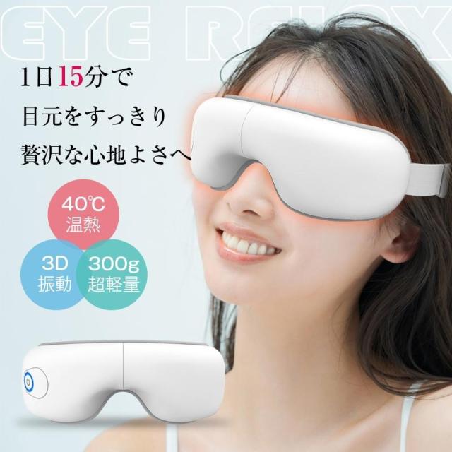 アイマッサージャー アイリラックス 温熱 目元エステ 眼精疲労改善 ヒーター搭載 空気圧マッサージ ポータブル 180度折り畳み収納