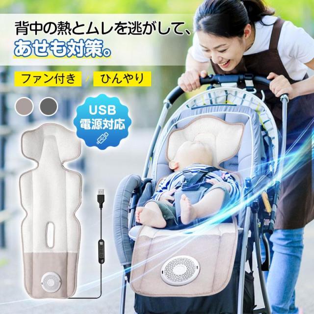 ベビーカーファンシート ベビーカー クールシート 暑さ対策 ファン付き 通気性抜群 3段階風量調整可能 静音 USB給電 モバイルバッテリー対応 防水 耐汚れ 洗える