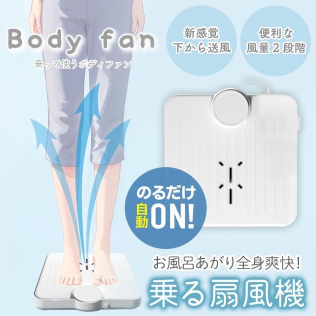 乗る扇風機 ボディファン 全身 涼しい 下から送風 大風量 足元 クールダウン 扇風機 ハンズフリー お風呂あがり 冬と夏 熱中症 対策 コンパクト