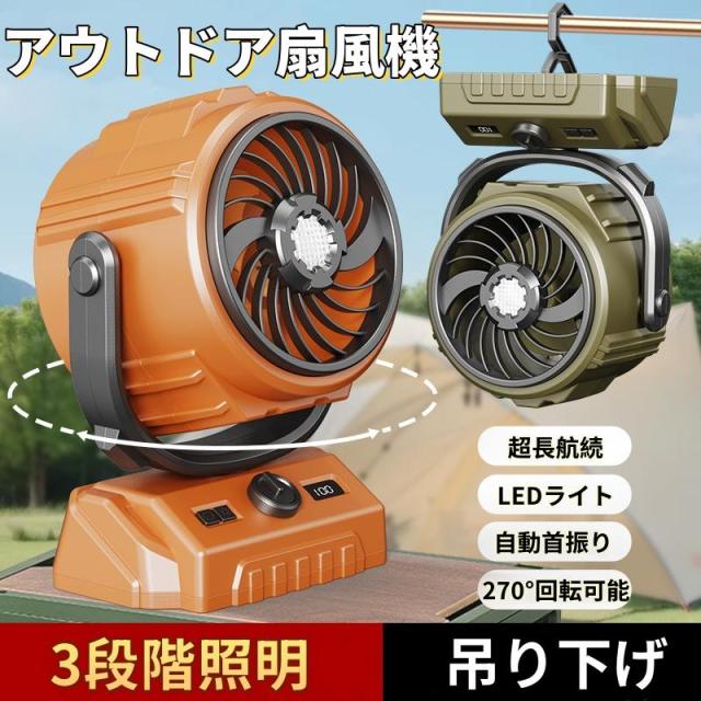 キャンプ 扇風機 アウトドア Type-C充電式LEDライト搭載 風量6段階調節 キャンプ扇風機 卓上扇風機 充電式 アウトドア 6000mAh&左右自動首振り