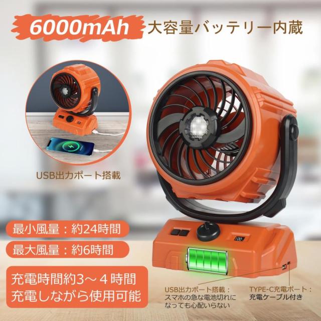 キャンプ 扇風機 アウトドア Type-C充電式LEDライト搭載 風量6段階調節 キャンプ扇風機 卓上扇風機 充電式 アウトドア 6000mAh&左右自動首振り