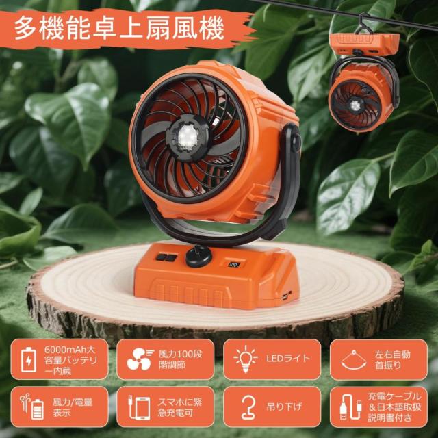 キャンプ扇風機 卓上扇風機 充電式 アウトドア 6000mAh&左右自動首振り