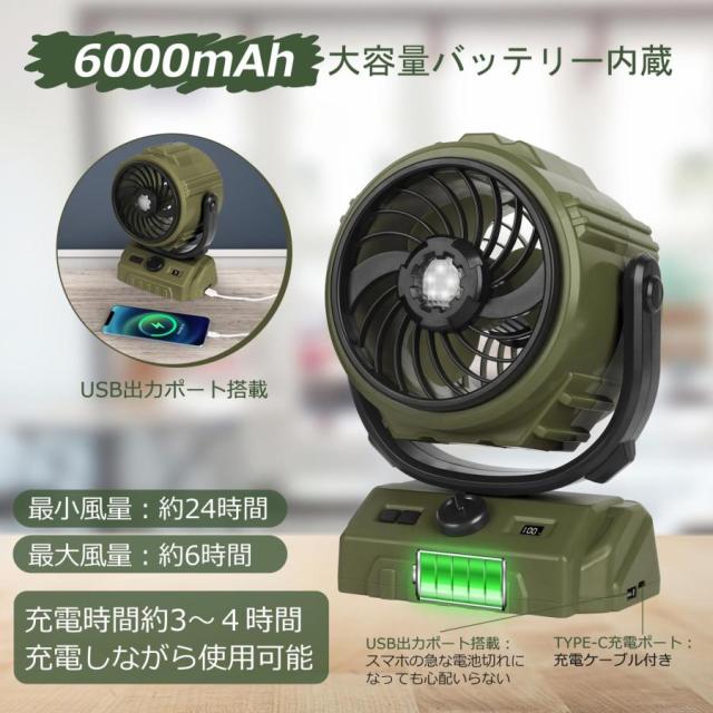 キャンプ扇風機 卓上扇風機 充電式 アウトドア 6000mAh&左右自動首振り