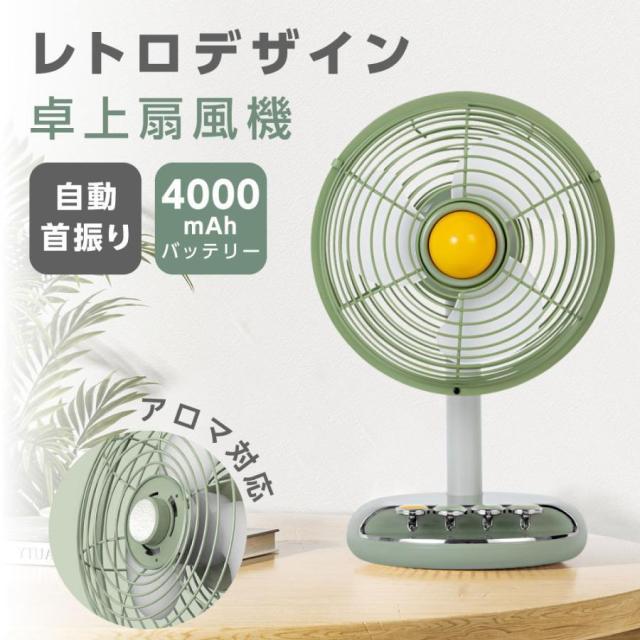 扇風機 レトロ 卓上扇風機 アロマ対応 自動首振り サーキュレーター USB充電式 コードレス 扇風機 クーラー 循環 熱中症対策
