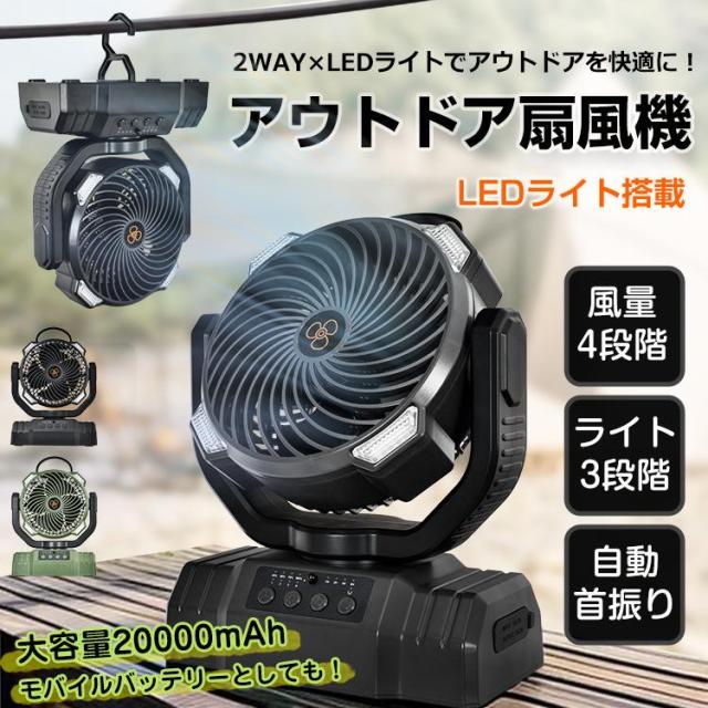 扇風機 サーキュレーター dc 卓上 吊り下げ アウトドア キャンプ  大容量 自動首振り LEDライト モバイルバッテリー 強力 タイマー 静音 リモコン 長時間