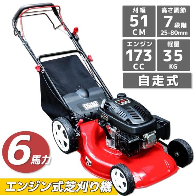 芝刈り機 自走式 芝刈機 ６馬力 刈高さ7段階調整 刈幅510mm （51cm）大容量60L 集草バッグ付き 草刈機