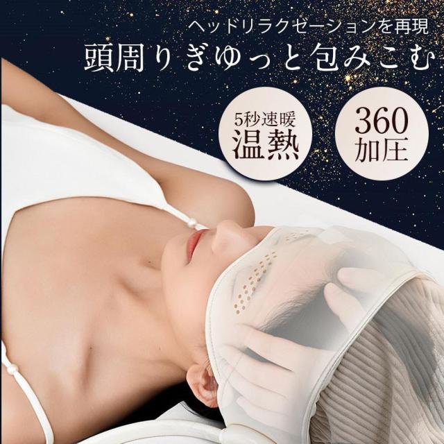 ヘッドスパ ヘッドリラクゼーション ホットアイマスク マッサージ器 充電式 頭ケア 頭皮マッサージ 目元 温熱 加圧 睡眠 プレゼント ギフト 爆買_1