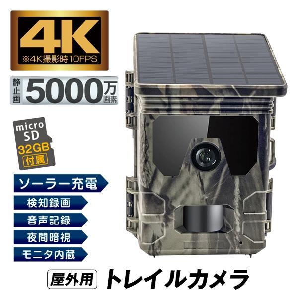 防犯カメラ トレイルカメラ 4K 5000万画素 ソーラー 高画質 室内 屋外