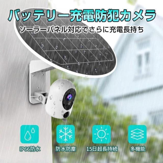 防犯カメラ ワイヤレス 屋外 工事不要 ソーラー 内蔵バッテリー 小型 会話可能 WiFi 家庭用 ネットワーク 屋外用 遠隔監視 録画機能付き 人体検知_1