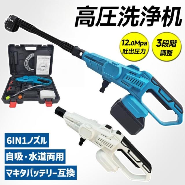 高圧洗浄機 コードレス 充電式 マキタ バッテリー対応 大容量 3段階