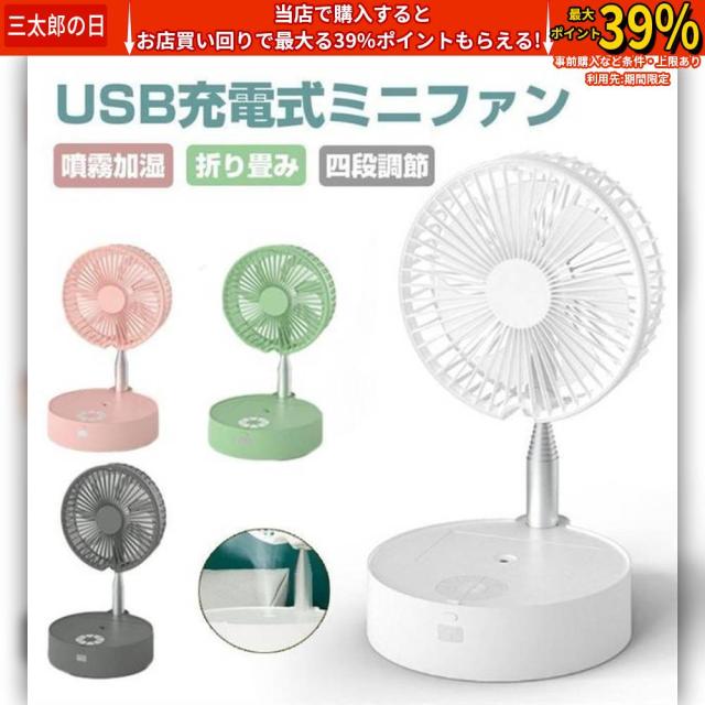 クーポン対象 年末セール 折り畳み式 扇風機 暑い夏でも涼しく快適に! 4段階調整 USB充電 140°首振り 取付簡単 小型 卓上 静音 加湿 7200mAh 持運び便利 送料無料 クリスマスギフト ギフトに最適