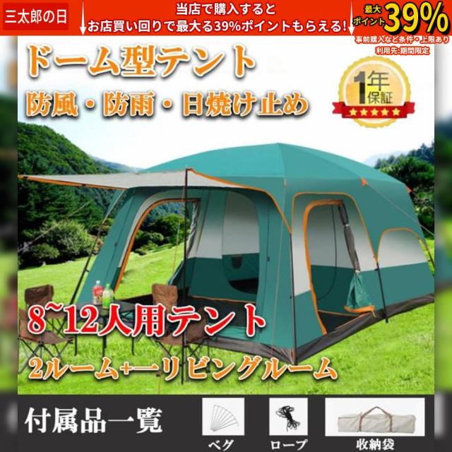クーポン対象 年末セール テント 8-12人用 ツールーム ドーム型テント 大型 ファミリーテント 設営簡単 防風防水 日焼け防止 折りたたみ UVカット 蚊虫防止 キャンプ用品 一年保証 送料無料 クリスマスギフト ギフトに最適