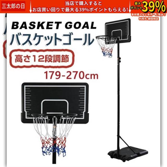 クーポン対象 年末セール バスケットゴール ミニバス対応 12段階高さ調節 179-270cm 移動可 ゴールネット バックボード リング ミニバス バスケットボールリング一般用 屋外用 家庭用 子供 大人 キッズ ジュニア 送料無料 クリスマスギフト ギフトに最適