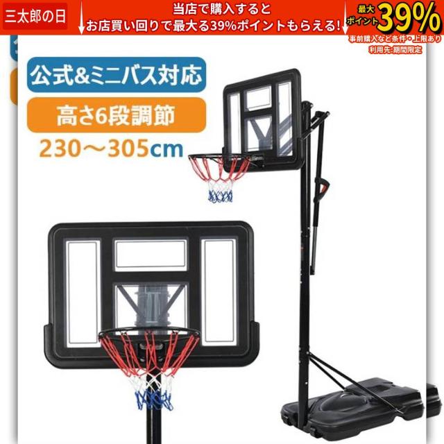 クーポン対象 年末セール バスケットゴール 高さ６段階調節 公式＆ミニバス対応 230-305cm 移動可 ゴールネット バックボード リング ミニバス対応 バスケット子供 大人 キッズ ジュニア 工具が付き 一般用 屋外用 家庭用 １年間保障 送料無料 クリスマスギフト ギフトに最適