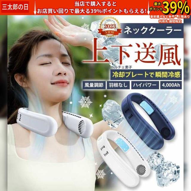 クーポン対象 年末セール 2023年最新ネックファン 瞬間冷感 ペルチェ素子冷却プレート 3段階風量 バッテリー4000mAh ネッククーラー 扇風機 充電式扇風機 首掛け扇 送料無料 クリスマスギフト ギフトに最適