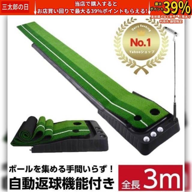 クーポン対象 年末セール 練習能付パターき パターマット 3 m ゴルフ ゴルフマット返球機 パッティング パター 傾斜 パター練習器具 室内 ゴルフ用品 折りたたみ 大型 送料無料 クリスマスギフト ギフトに最適