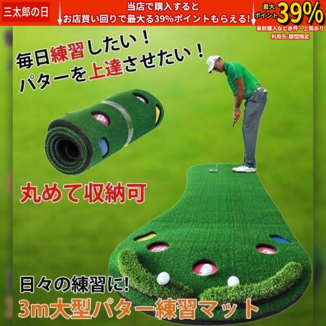 クーポン対象 年末セール 収納可練習 室内パターマット 3m パター練習器具 パター練習 パター マット ゴルフマット 送料無料 クリスマスギフト ギフトに最適