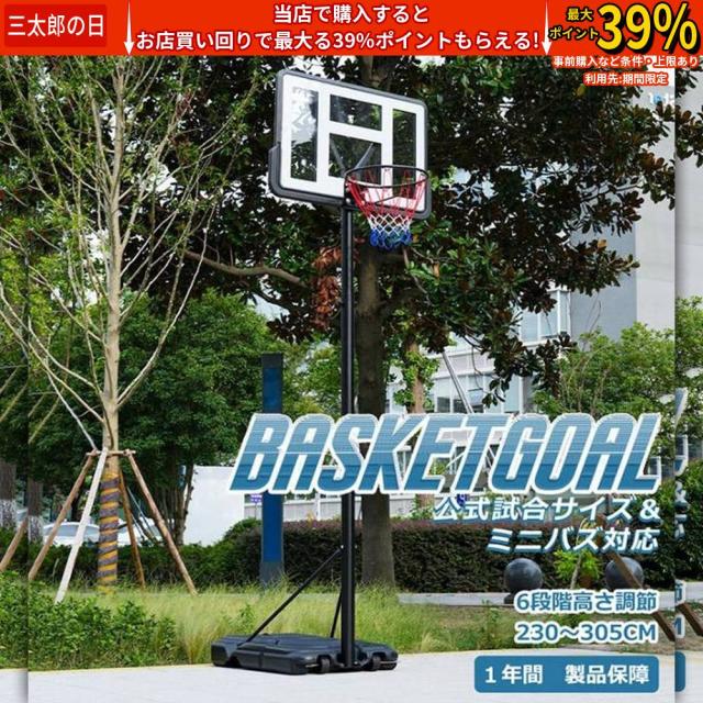 クーポン対象 年末セール 「クーポン配布中」バスケットゴール 高さ６段階調節 公式＆ミニバス対応 230-305cm 移動可 ゴールネット バックボード リング ミニバス対応 バスケット子供 大人 キッズ ジュニア 工具が付き 一般用 屋外用 家庭 送料無料 クリスマスギフト ギフト