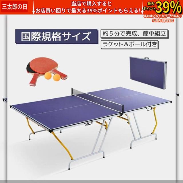 クーポン対象 年末セール ファミリー卓球台 家庭用卓球台 折りたたみ式 卓球台 国際規格サイズ セパレート式 簡単組立 専用ネット付 ラケット付 ピンポン球付 折りたたみ 収納でき 自主練 送料無料 クリスマスギフト ギフトに最適