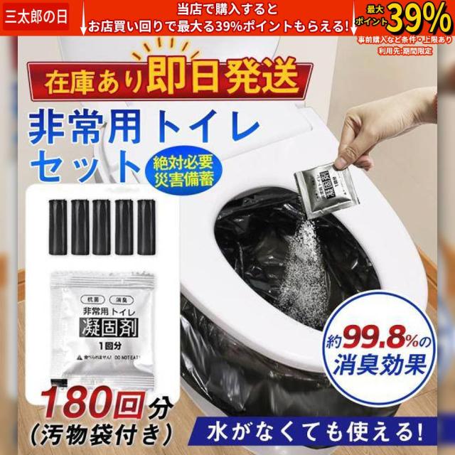 クーポン対象 年末セール 簡易トイレ 非常用トイレセット 凝固剤 180回分 携帯トイレ 小便 大便 抗菌 消臭 防災グッズ 防災セット 災害用 登山 断水 汚物袋 渋滞 介護 送料無料 クリスマスギフト ギフトに最適