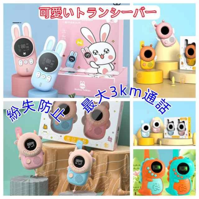 クーポン対象 年末セール SALE特売 トランシーバー 子供用 2台セット(マルチ仕様) ラッピング対応可 最大3km通話/20ch アウトドア キッズ用ワイヤレスインターホン 小学生 お歳暮 送料無料 クリスマスギフト ギフトに最適