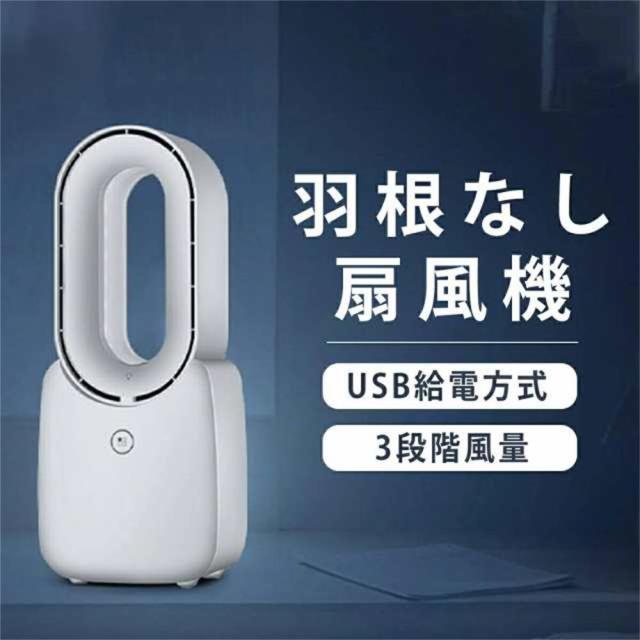 クーポン対象 年末セール 羽なし扇風機 卓上扇風機 羽がない扇風機 小型ファン ミニ扇風機 風量調節 USB充電 熱中症対策 省エネ コンパクト おしゃれ かわいい ギフト 静音 軽量 送料無料 クリスマスギフト ギフトに最適