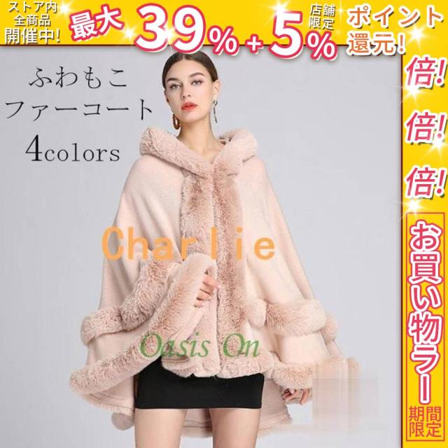 クーポン対象 年末セール アウター フード付きポンチョ マント ボレロ ファーコート ファー 襟ファー ふわもこ フェイク ファーケープ エレガント 大人 フード付き 無地 秋冬 送料無料 クリスマスギフト ギフトに最適