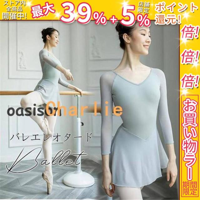 クーポン対象 年末セール 高級 バレエ レオタード 大人用 レディース スカート付き 長袖 ジュニア 新体操 レッスン 上品 エアロビクス 演出服 練習 発表会 ステージ 送料無料 クリスマスギフト ギフトに最適