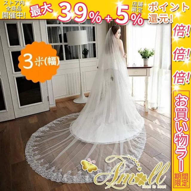 クーポン対象 年末セール スパンコールで豪華で輝くを実現 刺繍入り縁取りロングベール・長さ５ｍ フェイスアップ・ウェディングベール ウエディング ベールブライズメイド 15％offクーポン配布中 送料無料 クリスマスギフト ギフトに最適