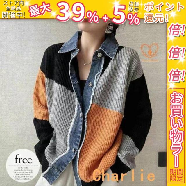 クーポン対象 年末セール カーディガン セーター ニット 秋冬 厚手 トップス レディース 大きいサイズ アウター 長袖 異素材 デニム調 モノトーン ファッション 送料無料 クリスマスギフト ギフトに最適