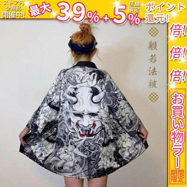 クーポン対象 年末セール 法被 般若 ホワイト 夏祭り 夏恋 寺 韓国ファッション 神社 羽織り 半纏 はんてん ハッピ 長半纏 半天 袢天 半被 お祭り衣装 雅 和柄 ハッピ 羽織 和装 半纏 浴衣 着物 かわいい 送料無料 クリスマスギフト ギフトに最適