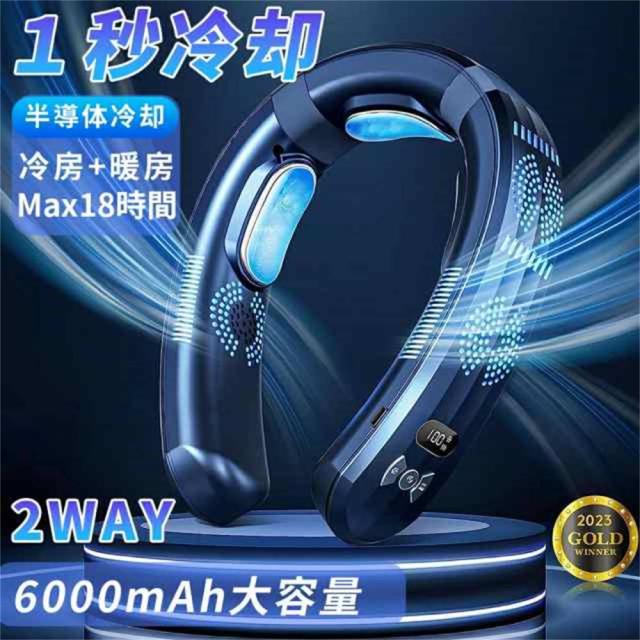 クーポン対象 年末セール 首掛け扇風機 ネッククーラー 首かけ扇風機 羽なし 3つ冷却プレート 半導体冷却 冷凍ハンギングネックエアコン 6000mAh大容量 携帯用扇風機 四風道送風 冷房暖房 ネックヒーター 送料無料 クリスマスギフト ギフトに最適