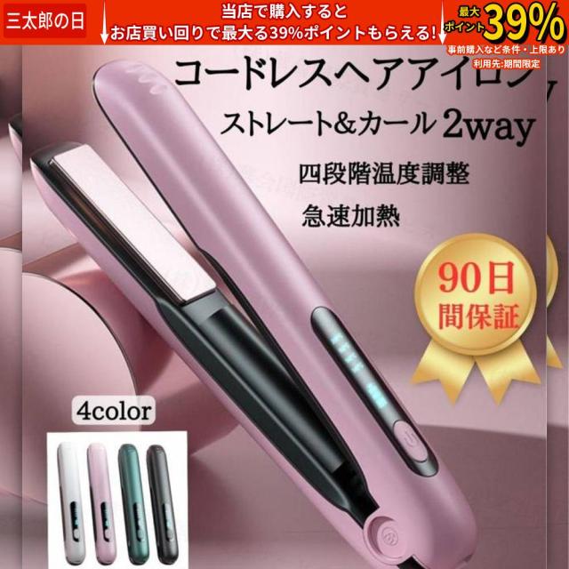 クーポン対象 年末セール 2025最新 ヘアアイロン コードレス ストレート＆カール 2Way usb充電式 4段階温度設定 急速加熱 コンパクト 携帯用 旅行 ヘアアイロン ミニ 送料無料 クリスマスギフト ギフトに最適