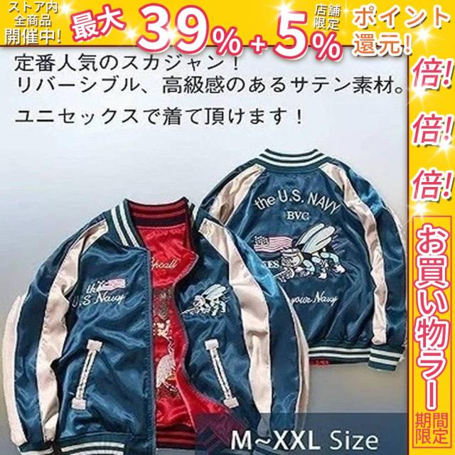 クーポン対象 年末セール 定番人気の 刺繍 リバーシブル スカジャン ジャンパー 野球服 S-XXXL 送料無料 クリスマスギフト ギフトに最適