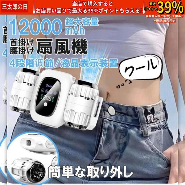 クーポン対象 年末セール 腰掛け扇風機 大容量 USB充電式 扇風機 12000mAh 首掛け 多機能扇風機 LED残量表示 静音 dcモーター 4段階風量調節 屋外作業 熱中症対策 2025 送料無料 クリスマスギフト ギフトに最適