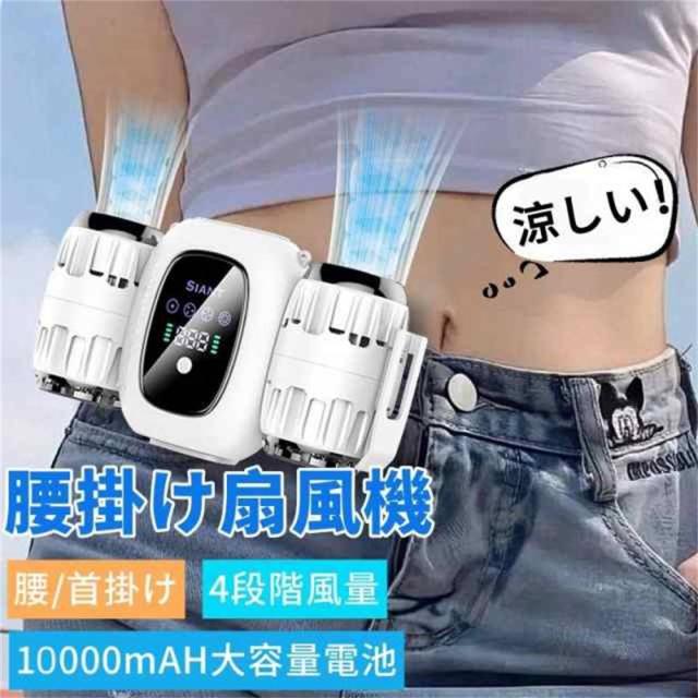 クーポン対象 年末セール 腰掛け扇風機 ベルトファン USB充電式 バッテリー 4段階風量調節 モバイルバッテリー機能 小型携帯扇風機 くびかけ 手持ち 父の日 送料無料 クリスマスギフト ギフトに最適